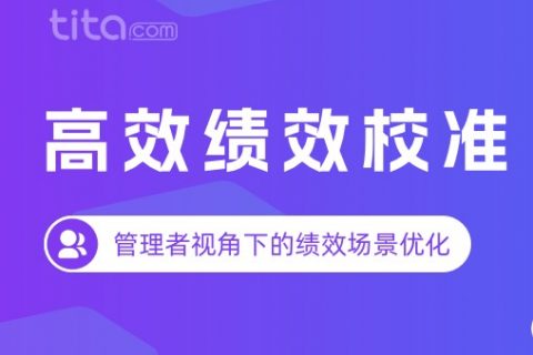 客户点赞：Tita 新绩效项目协同评价让绩效推行更高效