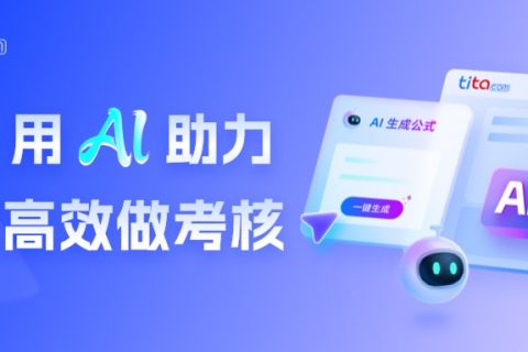 Tita新绩效一体化：OKR与KPI的完美融合，驱动企业效能倍增