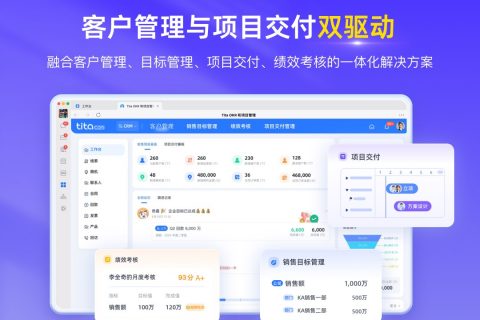 Tita项目经营管理一体化产品介绍