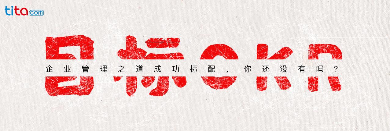 Tita OKR 在生产制造流程企业的应用实践