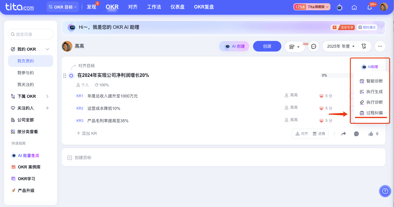 2025年7月升级 | 「OKR」AI 助理，智能纠偏，帮你校准过程推行