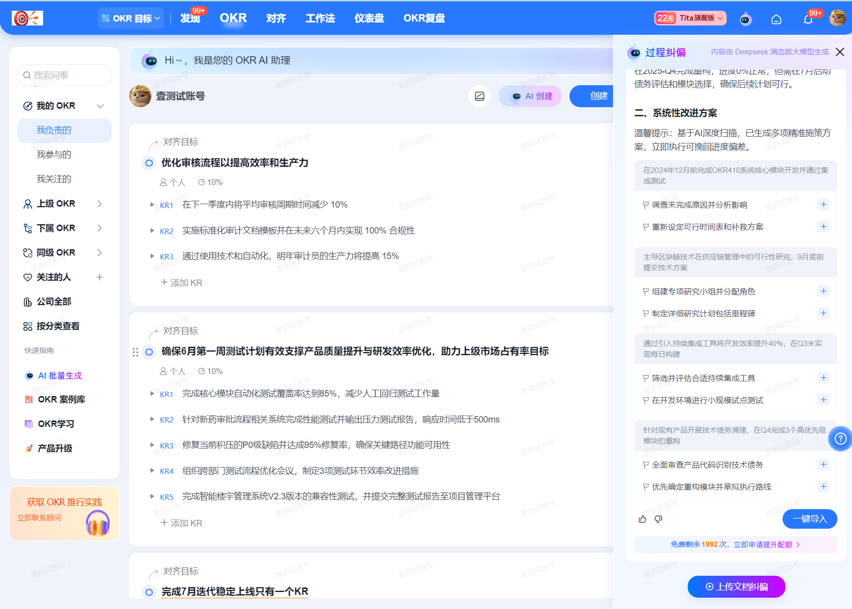 2025年7月升级 | 「OKR」AI 助理，智能纠偏，帮你校准过程推行