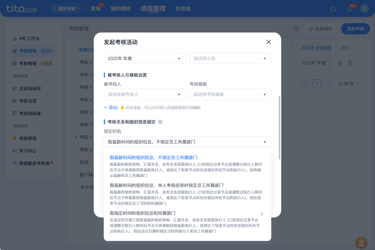 2025年7月升级 | 「绩效」支持锁定考核关系和组织信息
