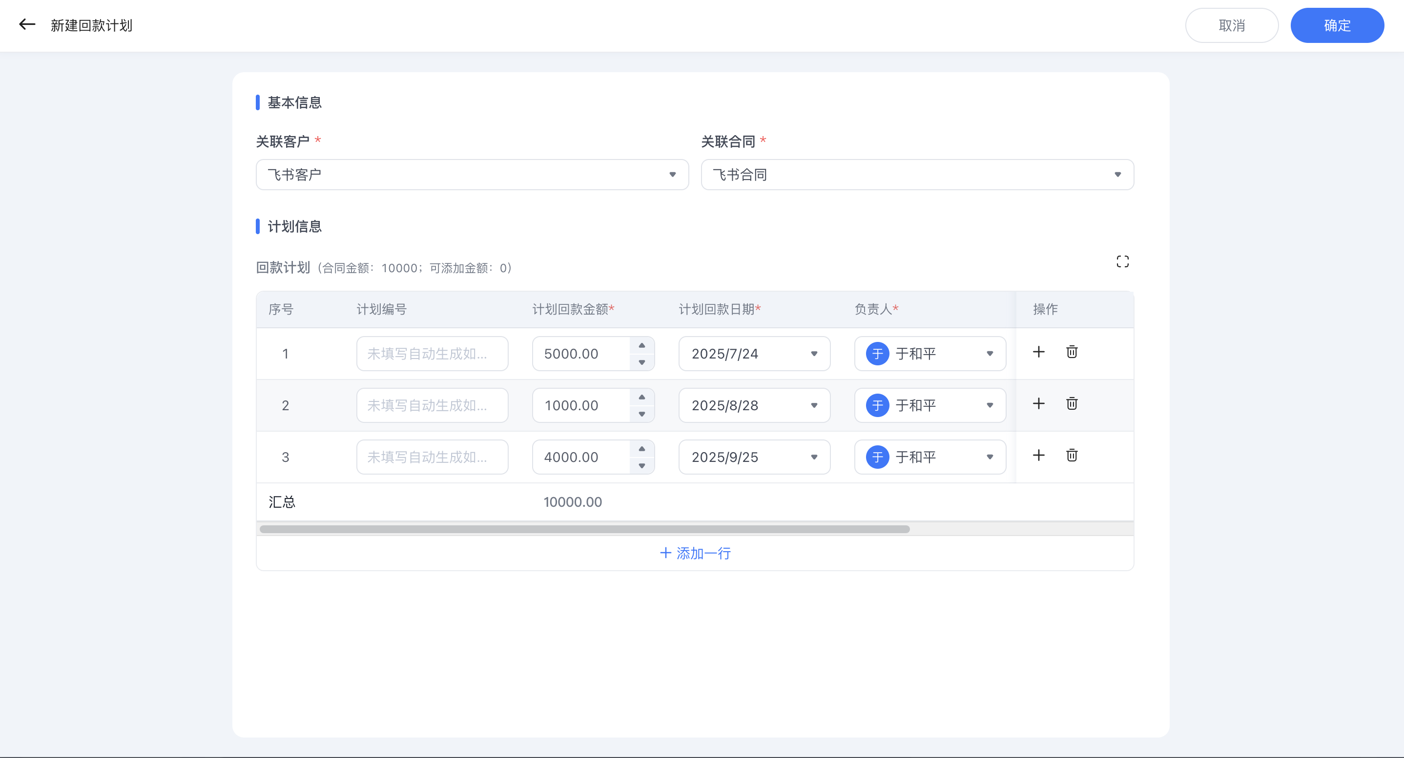 2025年7月升级 | 「CRM」回款计划上线