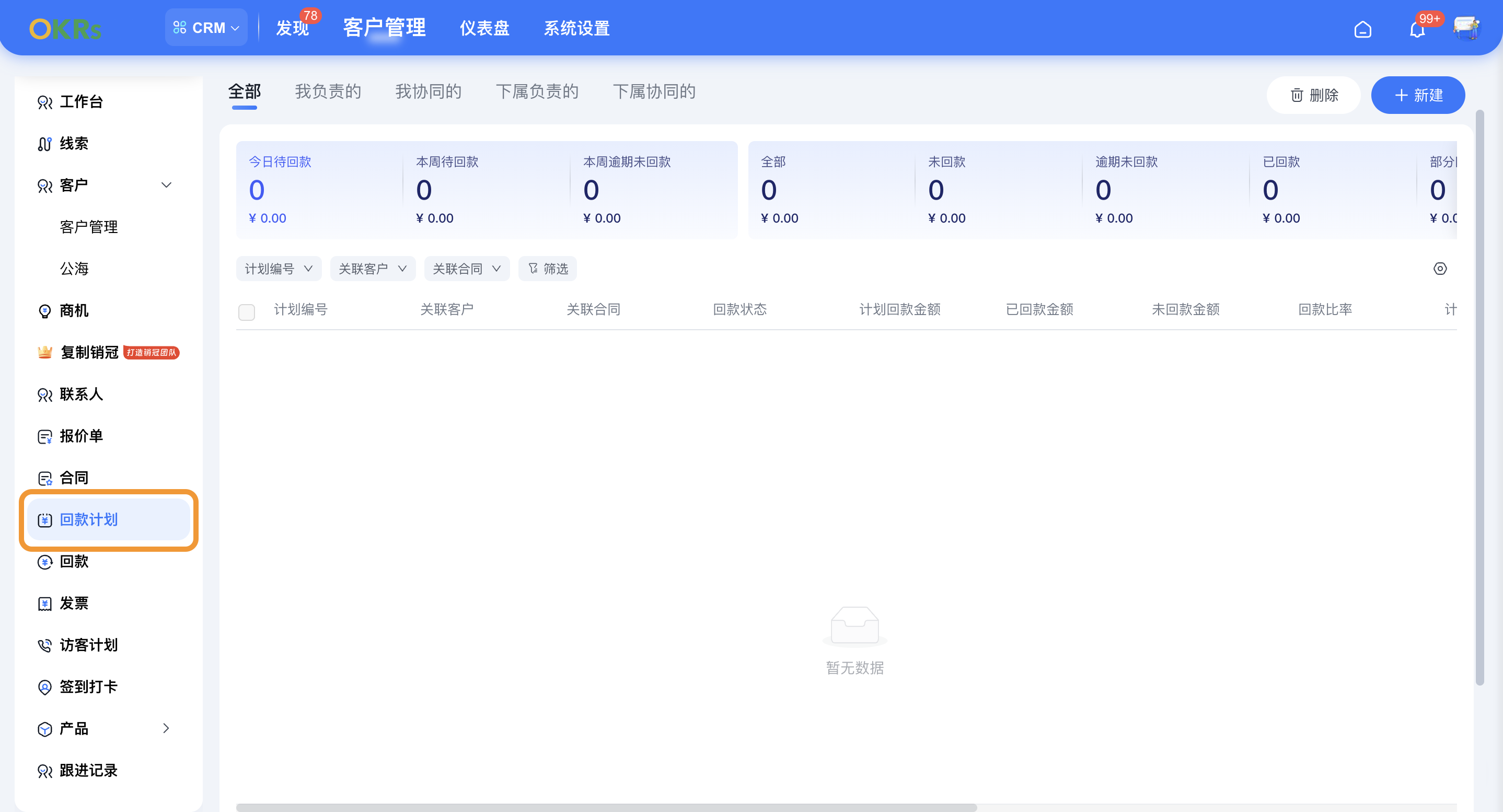 2025年7月升级 | 「CRM」回款计划上线