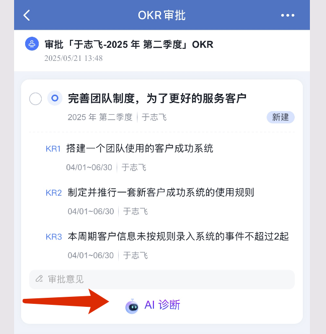 2025年6月升级 | 「OKR」AI 能力再升级，智能诊断