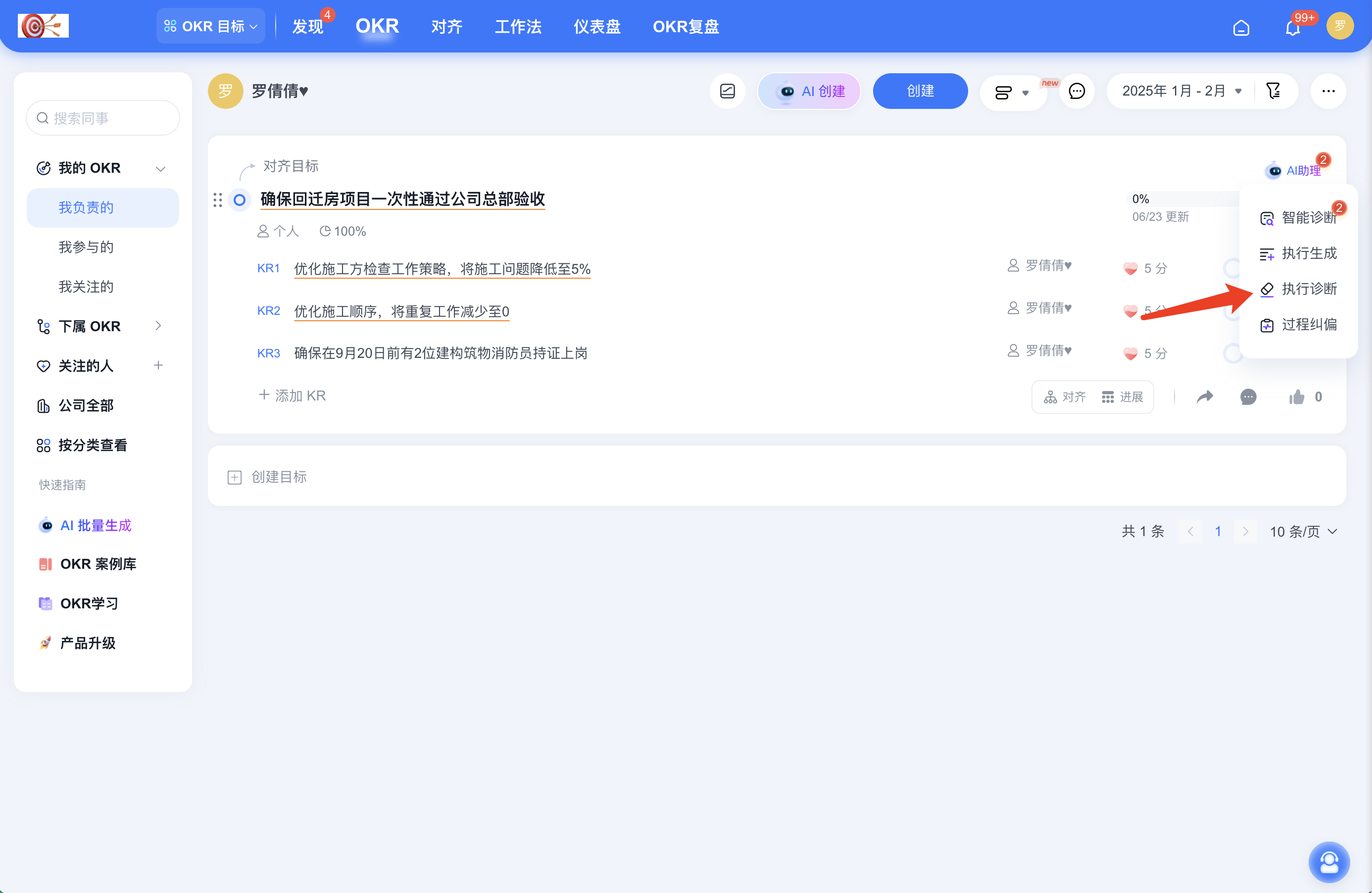 2025年6月升级 | 「OKR」AI 能力再升级，智能诊断