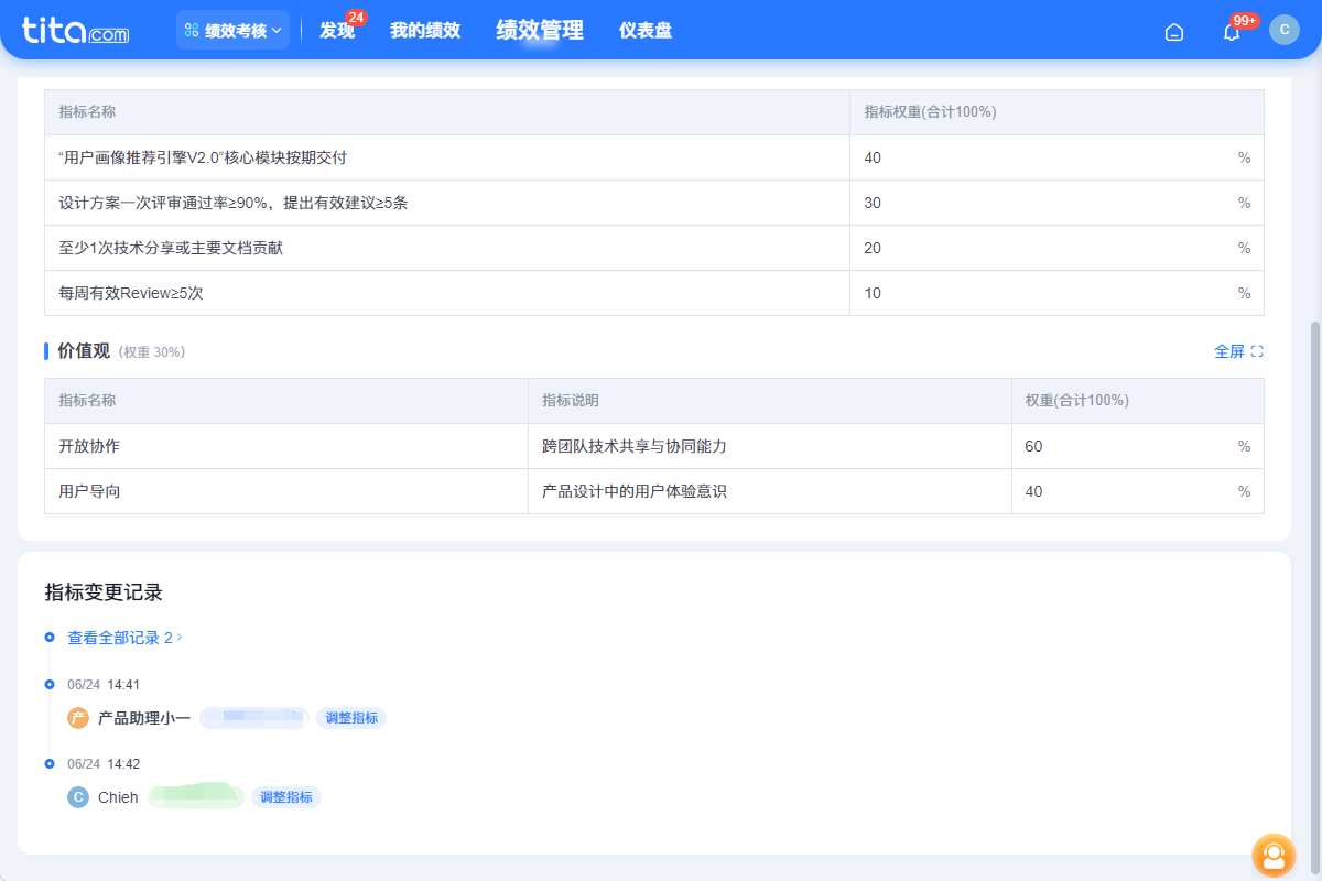 2025年6月升级 | 「绩效」考核表新增指标变更记录