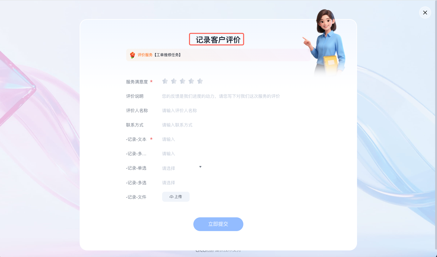 2025年12月升级 | 「工单」客户评价/回访