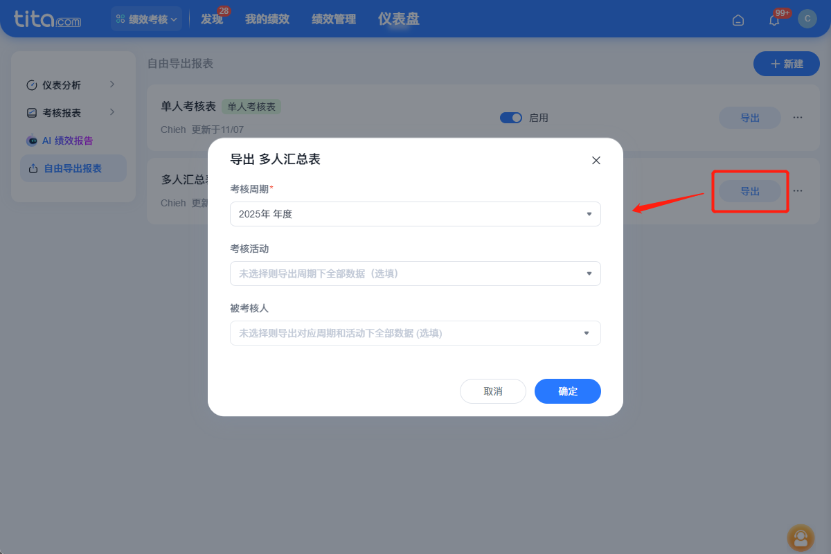 2025年11月升级 | 「绩效」自由导出报表全新上线