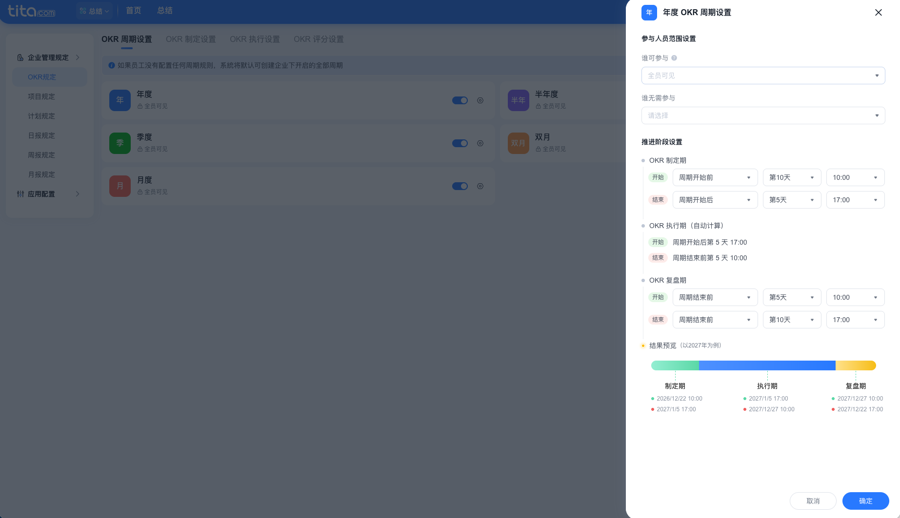 Tita OKR周期灵活适配，为不同部门设置独立的OKR周期