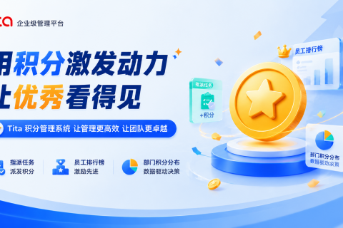 Tita 小技巧：用积分，让团队执行力“自动”提升