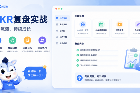 Tita 小技巧：OKR复盘实战，把经验沉淀为组织能力