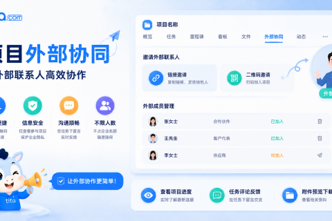Tita 小技巧：添加外部联系人，跨组织协作更简单