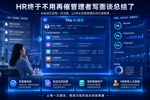 HR终于不用再催管理者写面谈总结了