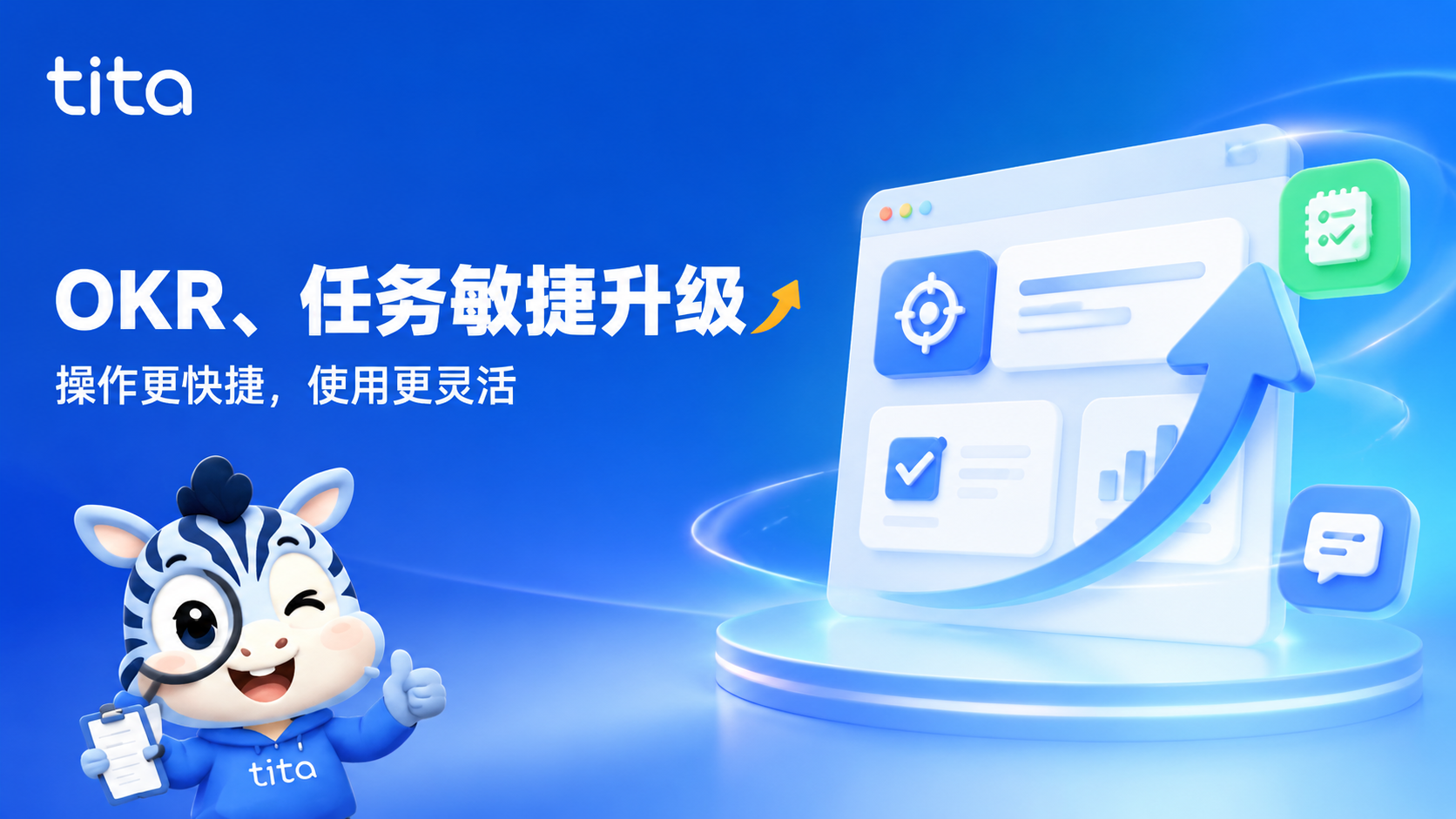 2026年7月升级 | OKR、任务敏捷升级，操作更灵活