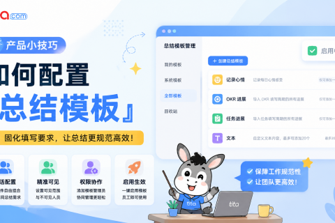 Tita 小技巧：总结模板——让工作汇报有章可循