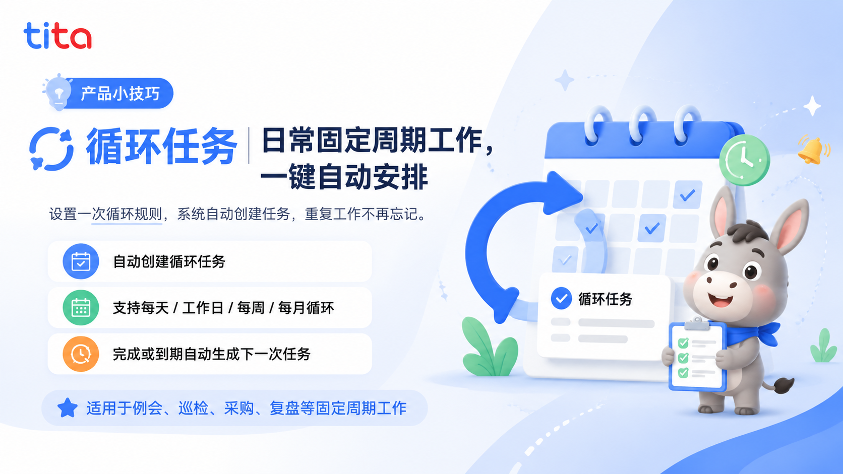 Tita小技巧：循环任务——让周期性工作自动运转