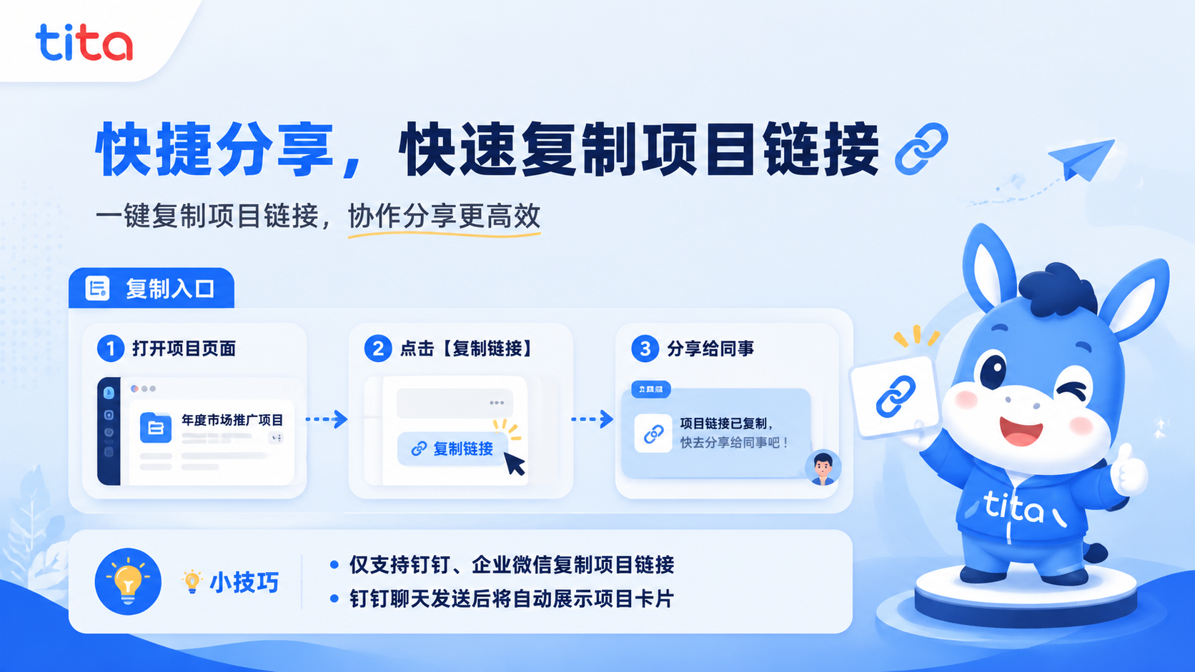 Tita小技巧：快捷复制项目链接——一键分享，协作直达