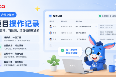 Tita小技巧：项目操作记录——每一次变更都有迹可循