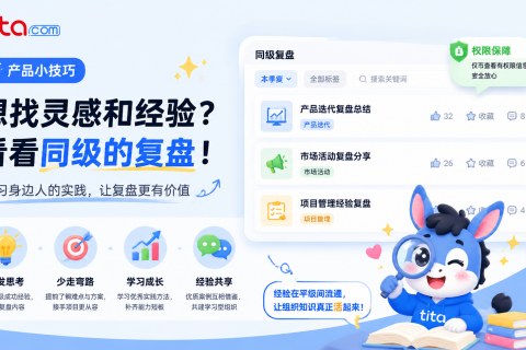 Tita小技巧：复盘同级视角——向身边优秀同事“取经”