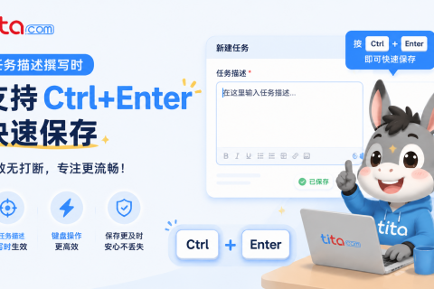 Tita小技巧：任务描述快捷保存——让记录“随手即成”