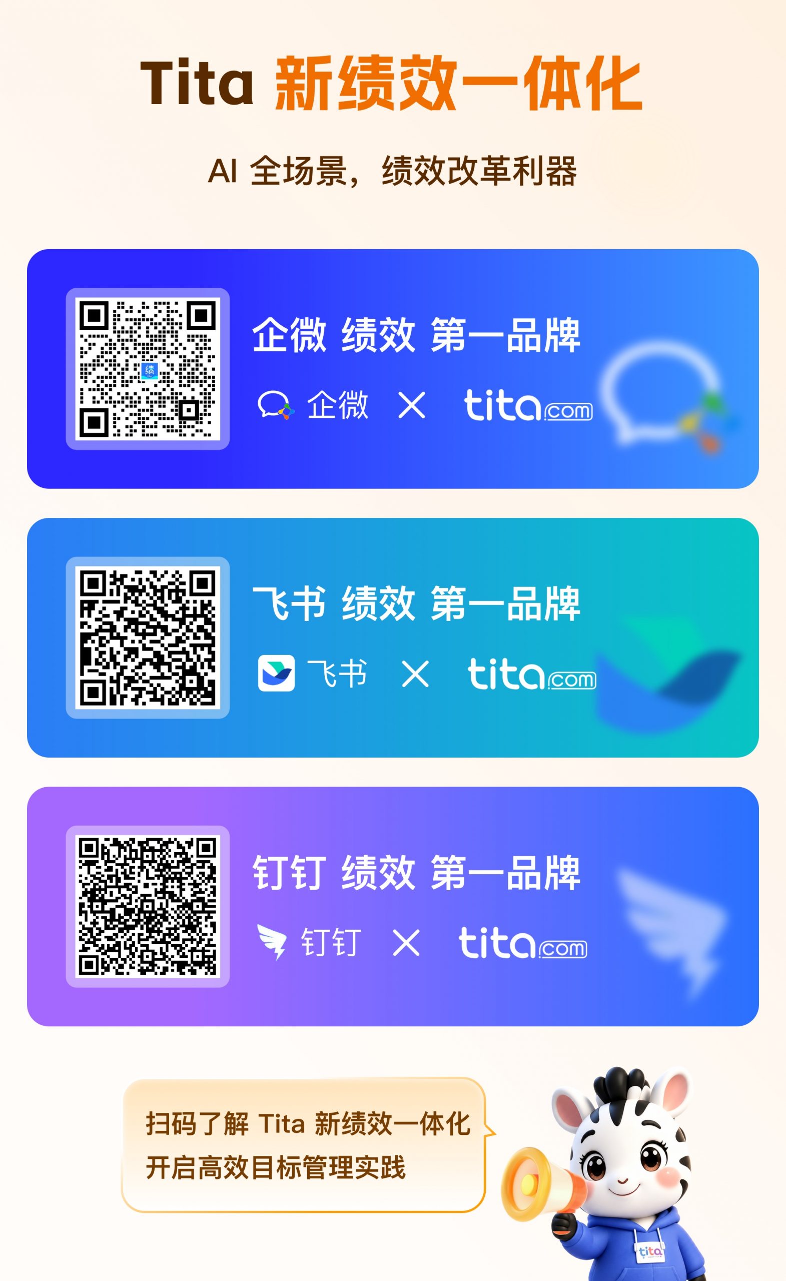 Tita 绩效一体化