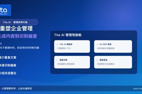 AI 不只帮你写材料：Tita AI 让目标、诊断与复盘更高效