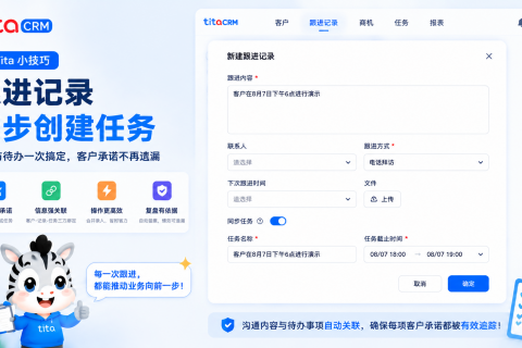 Tita CRM 小技巧：跟进记录与任务同步创建功能的应用