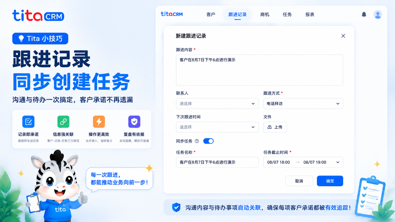 Tita CRM 小技巧:跟进记录与任务同步创建功能的应用插图 Tita CRM 小技巧:跟进记录与任务同步创建功能的应用