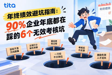 年终绩效避坑指南：90%企业年底都在踩的6个无效考核坑