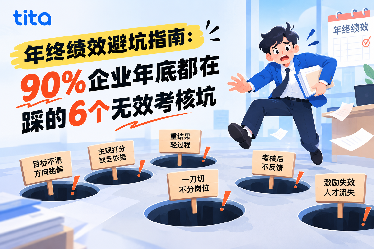 年终绩效避坑指南：90%企业年底都在踩的6个无效考核坑