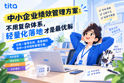 中小企业绩效管理方案：不用复杂体系，轻量化落地才是最优解