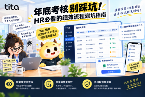 年底考核别踩坑！HR必看的绩效流程避坑指南