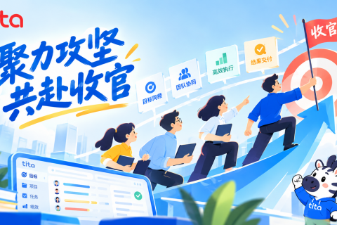 聚力攻坚，共赴收官｜如何让全员目标同频，激活组织战斗力
