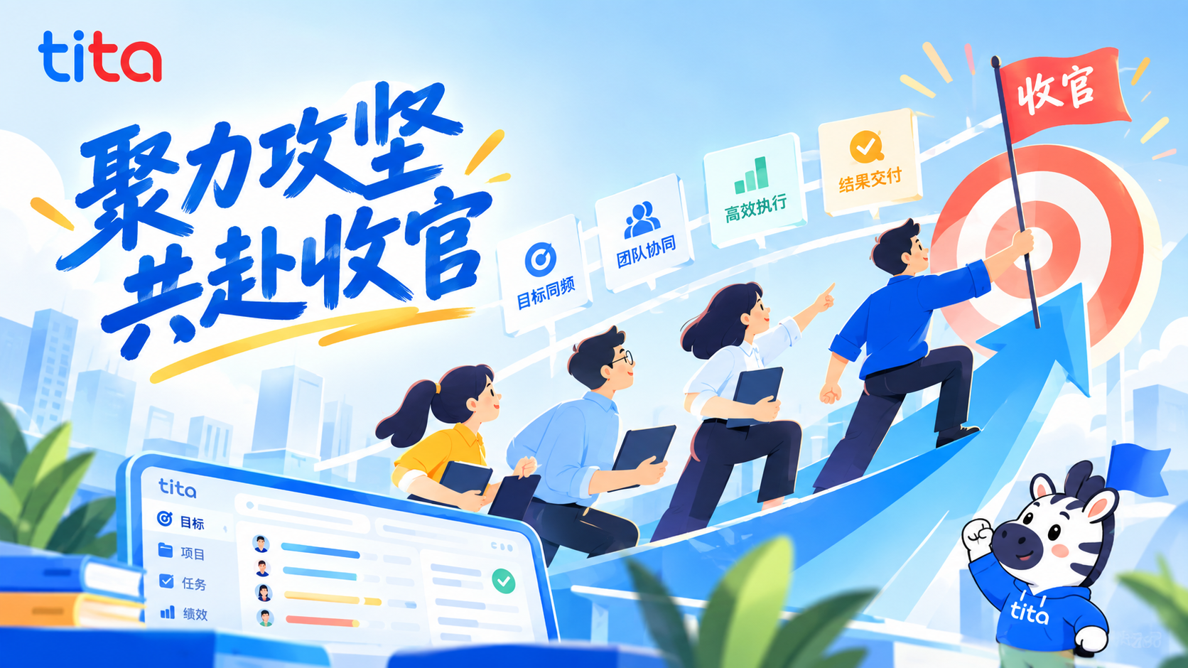 聚力攻坚,共赴收官|如何让全员目标同频,激活组织战斗力插图 聚力攻坚,共赴收官|如何让全员目标同频,激活组织战斗力