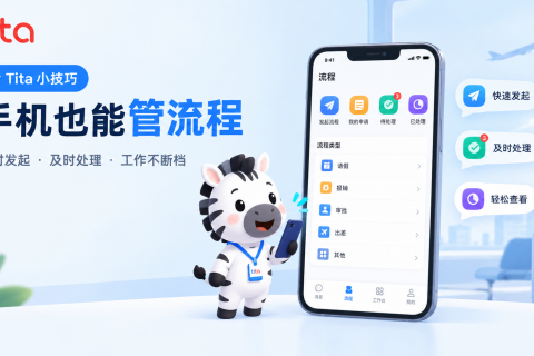 Tita 小技巧：流程管理移动端随时随地处理工作流程