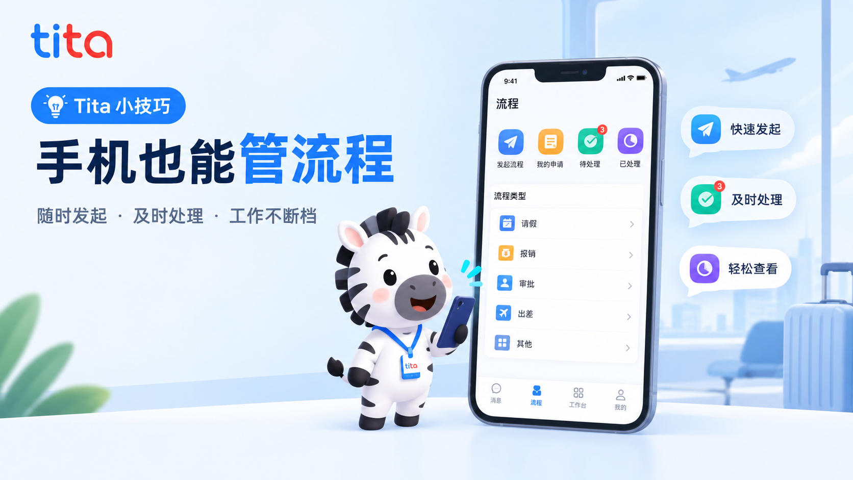Tita 小技巧：流程管理移动端随时随地处理工作流程