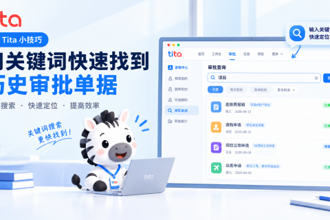 Tita 小技巧：审批查询用关键词快速找到历史审批单据