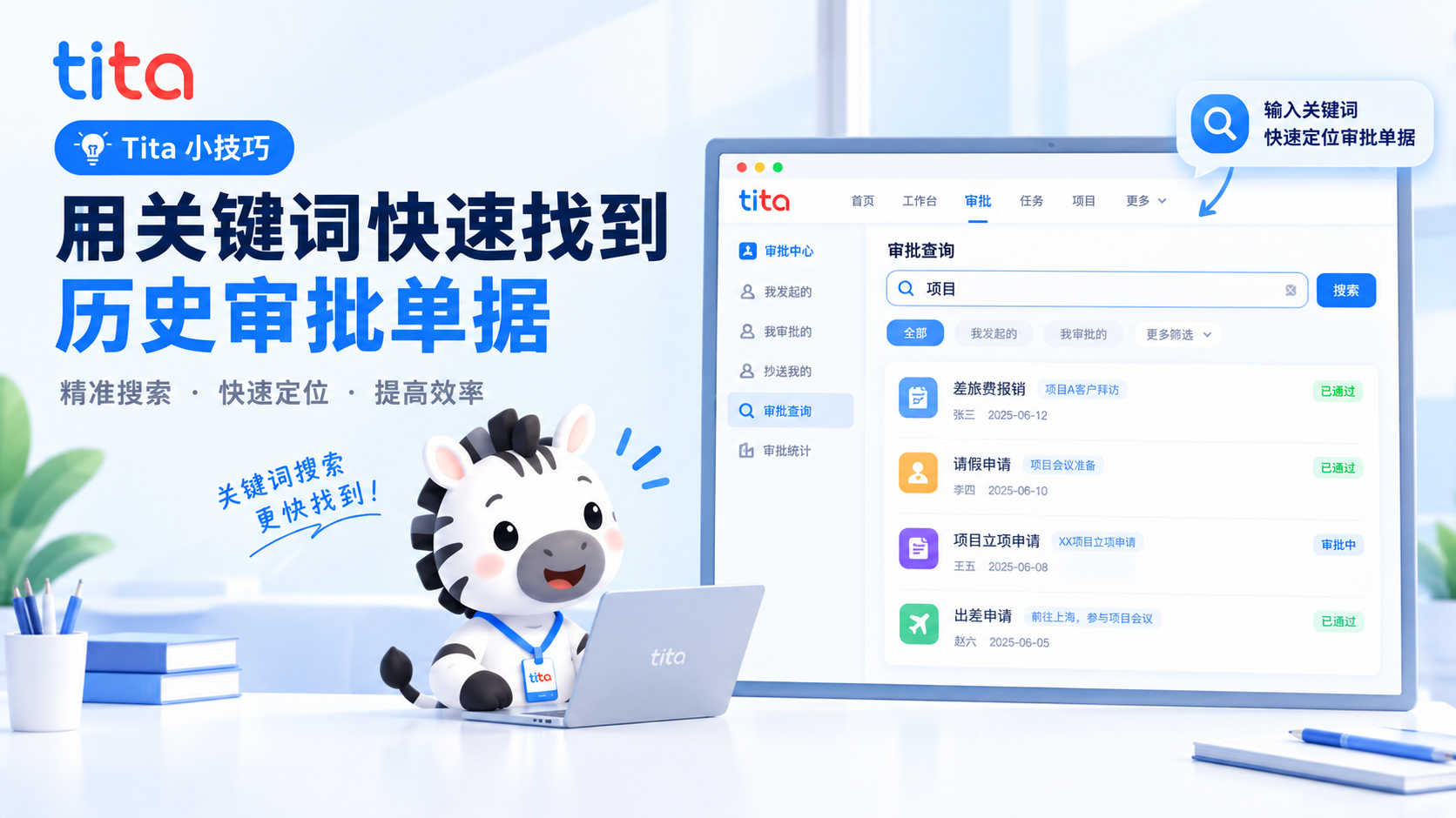 Tita 小技巧：审批查询用关键词快速找到历史审批单据
