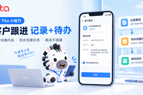 Tita 小技巧：客户跟进记录跟进内容时，顺手做好下一步安排