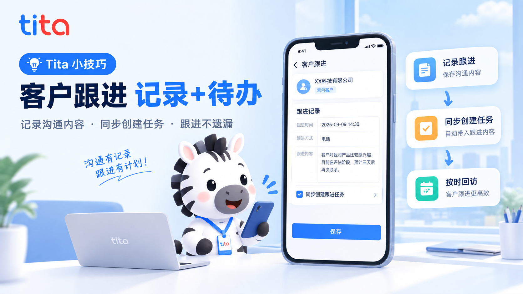 Tita 小技巧：客户跟进记录跟进内容时，顺手做好下一步安排