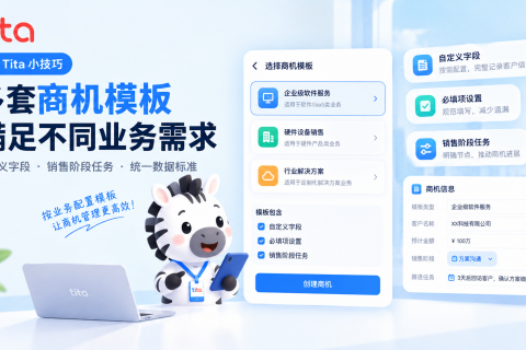 Tita 小技巧：商机管理用合适的商机模板规范销售过程