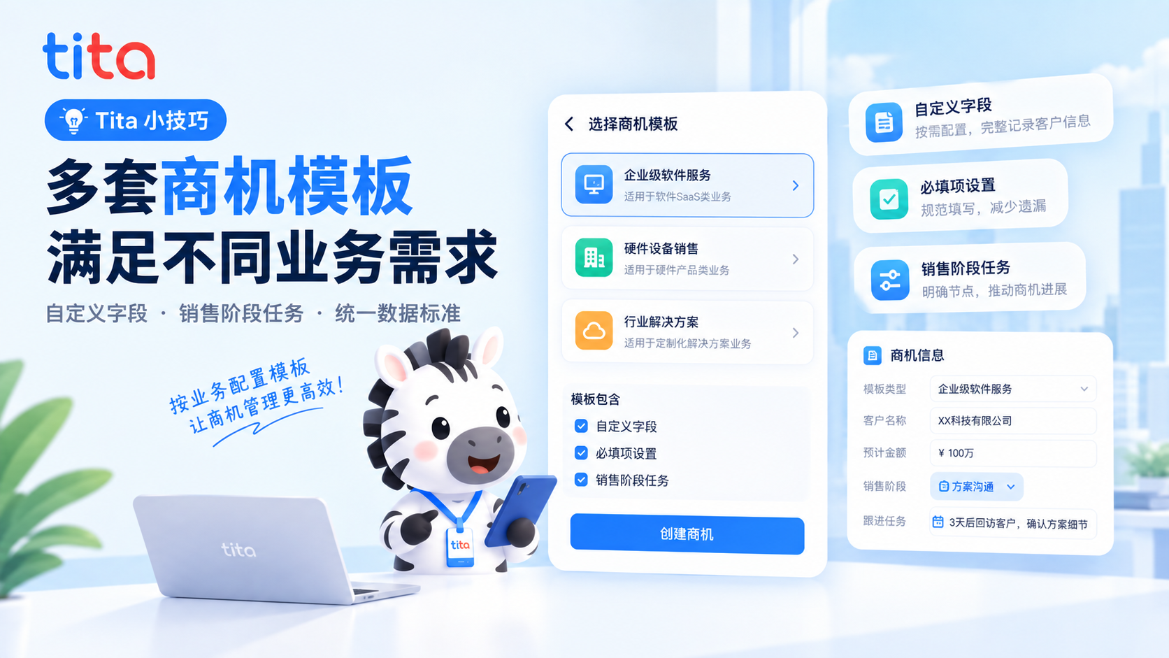 Tita 小技巧：商机管理用合适的商机模板规范销售过程