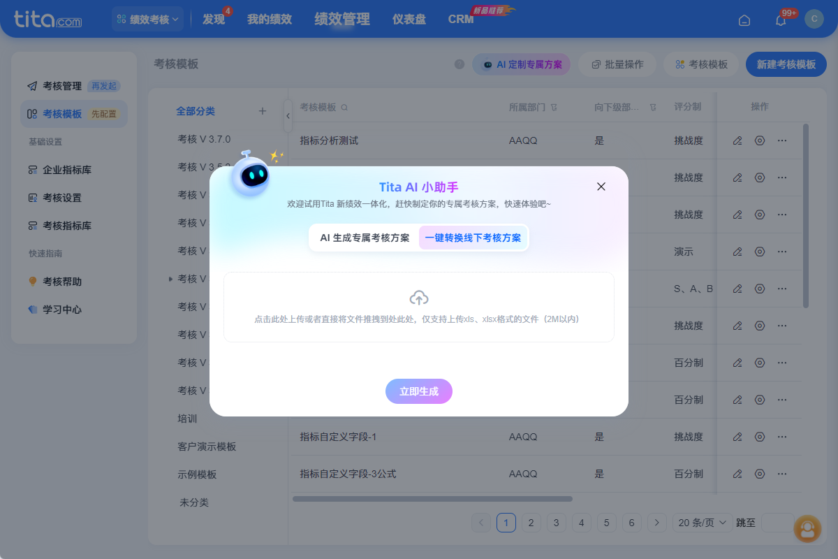 年底绩效方案还在熬大夜？Tita AI帮你1分钟搞定考核全流程