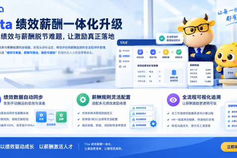 Tita绩效薪酬一体化解决方案