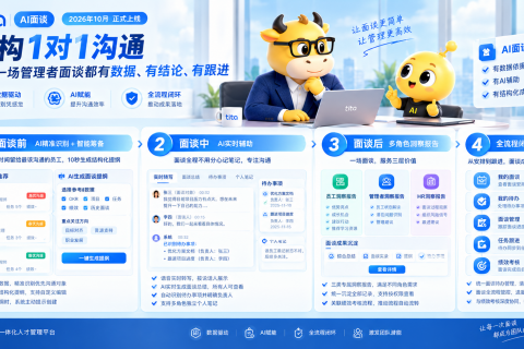 Tita AI 面谈正式上线：重构1对1沟通，让每一场管理者面谈都有数据、有结论、有跟进