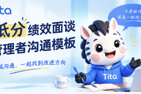 低分绩效面谈：用 Tita 把“最难聊的天”聊出改进闭环