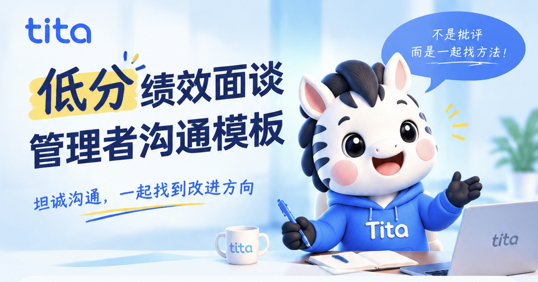 低分绩效面谈:用 Tita 把“最难聊的天”聊出改进闭环插图 低分绩效面谈:用 Tita 把“最难聊的天”聊出改进闭环