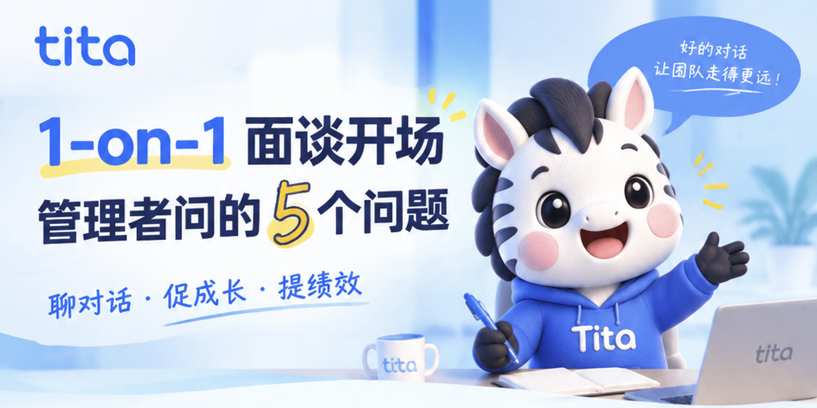 管理者推行绩效与一对一面谈,真正在担心什么?插图 管理者推行绩效与一对一面谈,真正在担心什么?